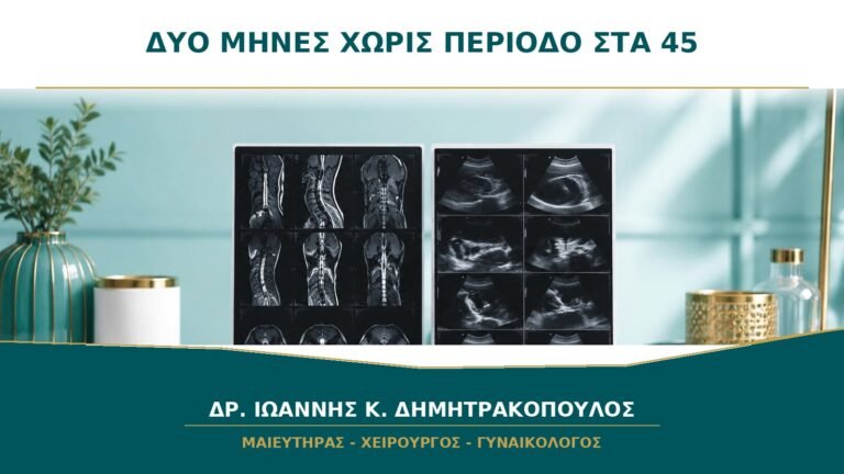 Δύο Μήνες χωρίς Περίοδο στα 45: Είναι Εμμηνόπαυση;