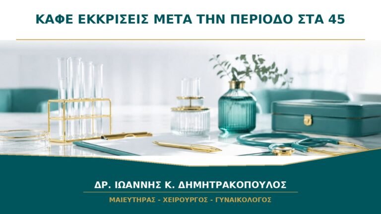 Καφέ Εκκρίσεις μετά το Τέλος της Περιόδου στα 45: Πότε Ανησυχούμε;