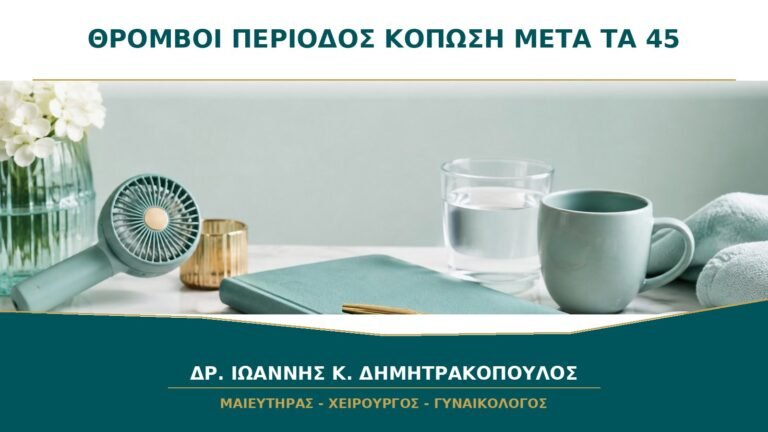 Θρόμβοι στην Περίοδο και Έντονη Κόπωση μετά τα 45: Μπορεί να Υπάρχει Αναιμία;