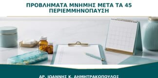 Προβλήματα Μνήμης μετά τα 45: Είναι Περιεμμηνόπαυση ή Κάτι Άλλο;