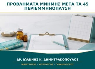 Προβλήματα Μνήμης μετά τα 45: Είναι Περιεμμηνόπαυση ή Κάτι Άλλο; Προβλήματα Μνήμης μετά τα 45: Είναι Περιεμμηνόπαυση ή Κάτι Άλλο;