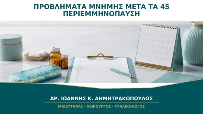 gynaikologikes-ypiresies-b18-25 Προβλήματα Μνήμης μετά τα 45: Είναι Περιεμμηνόπαυση ή Κάτι Άλλο;