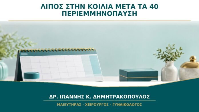 Λίπος στην Κοιλιά μετά τα 40: Τι Ρόλο Παίζει η Περιεμμηνόπαυση;