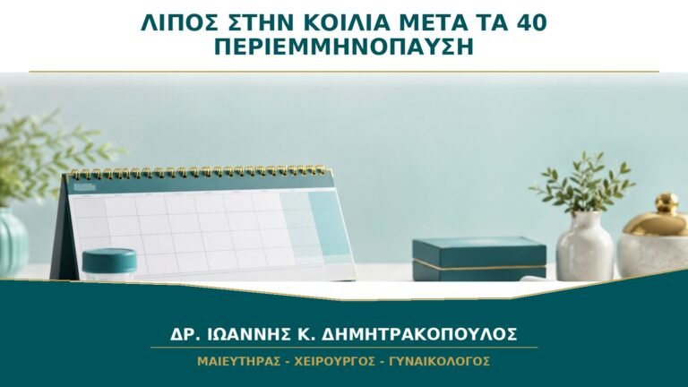 Λίπος στην Κοιλιά μετά τα 40: Τι Ρόλο Παίζει η Περιεμμηνόπαυση;