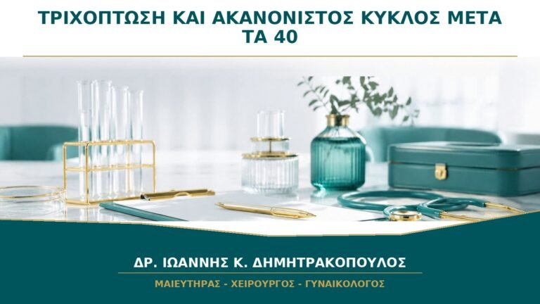 Τριχόπτωση και Ακανόνιστος Κύκλος μετά τα 40: Είναι Ορμονικό;