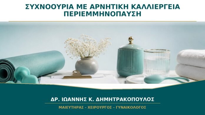 gynaikologikes-ypiresies-b18-32 Συχνοουρία με Αρνητική Καλλιέργεια στην Περιεμμηνόπαυση: Τι Ελέγχεται;