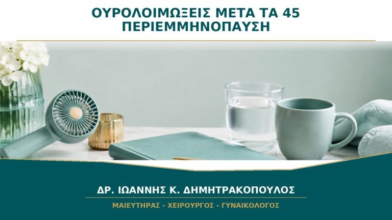 Ουρολοιμώξεις που Ξεκίνησαν μετά τα 45: Μπορεί να Σχετίζονται με την Περιεμμηνόπαυση;