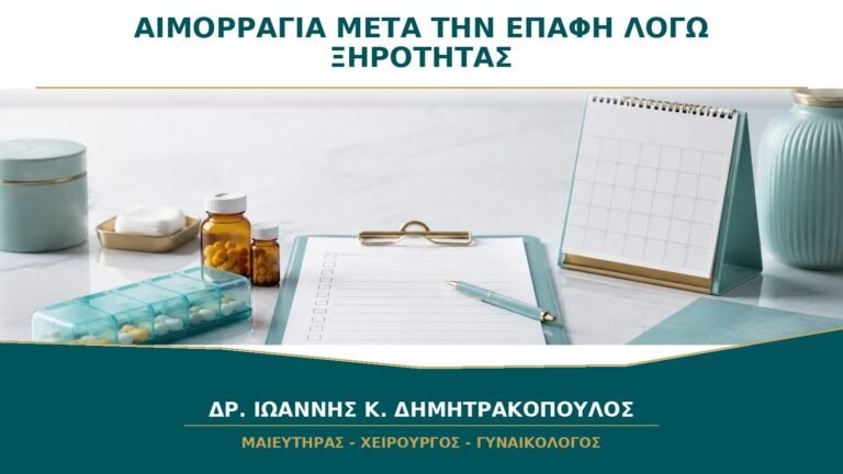 Μικρή Αιμορραγία μετά την Επαφή λόγω Ξηρότητας: Πότε Αρκεί η Τοπική Αντιμετώπιση;