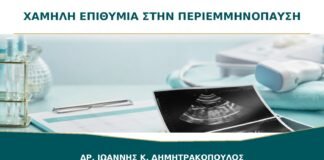Χαμηλή Επιθυμία στην Περιεμμηνόπαυση: Τι Μπορεί να Αξιολογήσει ο Γυναικολόγος;