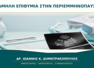 Χαμηλή Επιθυμία στην Περιεμμηνόπαυση: Τι Μπορεί να Αξιολογήσει ο Γυναικολόγος;