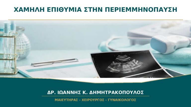 Χαμηλή Επιθυμία στην Περιεμμηνόπαυση: Τι Μπορεί να Αξιολογήσει ο Γυναικολόγος;