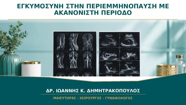 Μπορώ να Μείνω Έγκυος στην Περιεμμηνόπαυση με Ακανόνιστη Περίοδο;