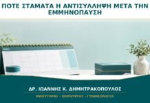 Πότε Σταματά η Αντισύλληψη μετά την Εμμηνόπαυση; Πότε Σταματά η Αντισύλληψη μετά την Εμμηνόπαυση;