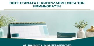 Πότε Σταματά η Αντισύλληψη μετά την Εμμηνόπαυση;