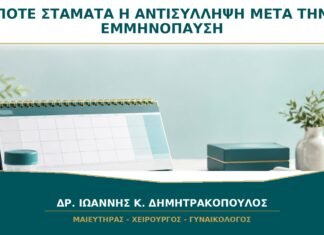 Πότε Σταματά η Αντισύλληψη μετά την Εμμηνόπαυση;