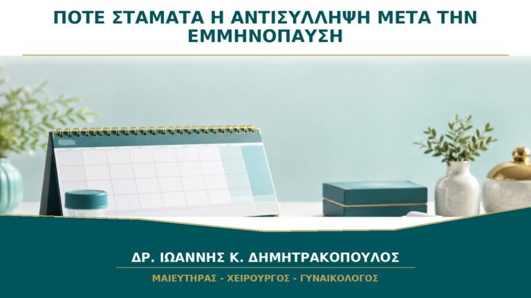 Πότε Σταματά η Αντισύλληψη μετά την Εμμηνόπαυση;