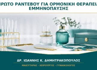 Πρώτο Ραντεβού για Ορμονική Θεραπεία Εμμηνόπαυσης: Τι Πρέπει να Έχω Μαζί μου;