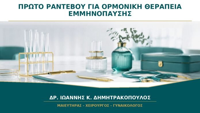 gynaikologikes-ypiresies-b18-40 Πρώτο Ραντεβού για Ορμονική Θεραπεία Εμμηνόπαυσης: Τι Πρέπει να Έχω Μαζί μου;
