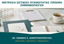 Πότε Χρειάζεται Μέτρηση Οστικής Πυκνότητας σε Γυναίκα με Πρώιμη Εμμηνόπαυση;