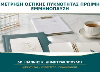 Πότε Χρειάζεται Μέτρηση Οστικής Πυκνότητας σε Γυναίκα με Πρώιμη Εμμηνόπαυση; Πότε Χρειάζεται Μέτρηση Οστικής Πυκνότητας σε Γυναίκα με Πρώιμη Εμμηνόπαυση;