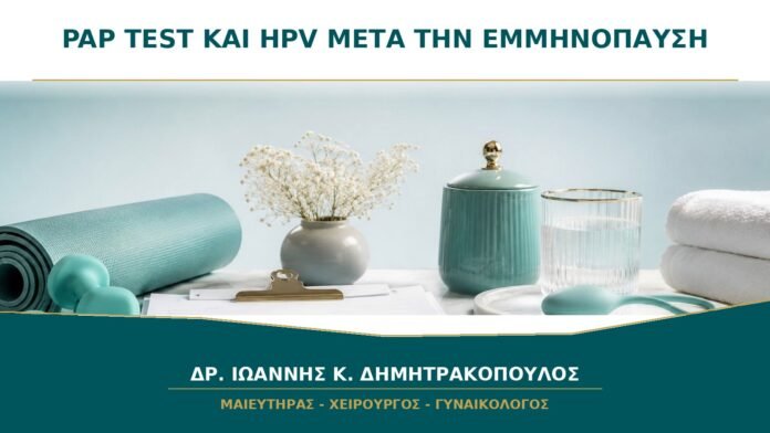 gynaikologikes-ypiresies-b18-42 Pap Test και HPV μετά την Εμμηνόπαυση: Μέχρι Ποια Ηλικία Συνεχίζεται ο Έλεγχος;