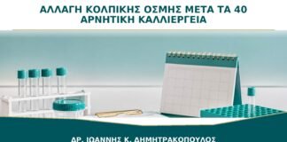 Αλλαγή Κολπικής Οσμής μετά τα 40 με Αρνητική Καλλιέργεια: Τι Ελέγχεται;