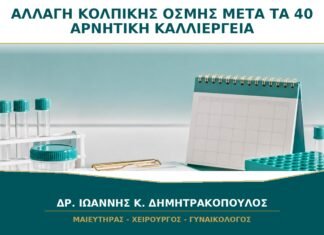 Αλλαγή Κολπικής Οσμής μετά τα 40 με Αρνητική Καλλιέργεια: Τι Ελέγχεται; Αλλαγή Κολπικής Οσμής μετά τα 40 με Αρνητική Καλλιέργεια: Τι Ελέγχεται;