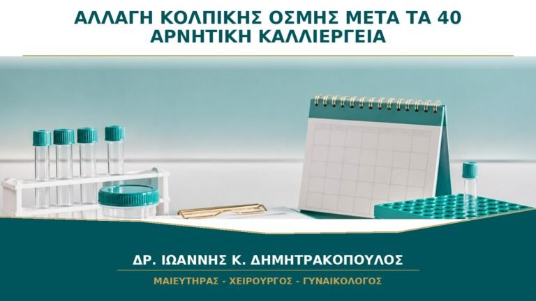 Αλλαγή Κολπικής Οσμής μετά τα 40 με Αρνητική Καλλιέργεια: Τι Ελέγχεται;