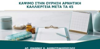 Κάψιμο στην Ούρηση με Αρνητική Καλλιέργεια μετά τα 45: Είναι Πάντα Ουρολοίμωξη;