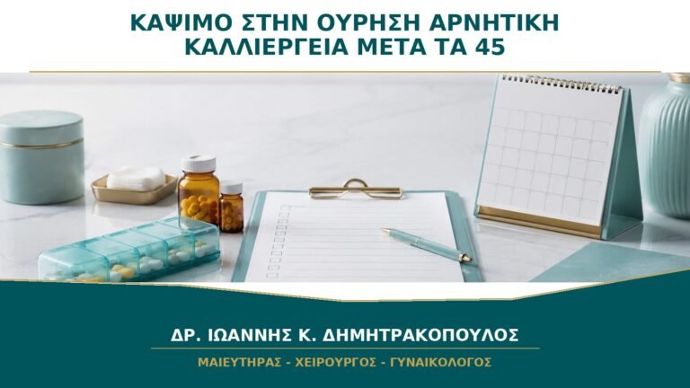 Κάψιμο στην Ούρηση με Αρνητική Καλλιέργεια μετά τα 45: Είναι Πάντα Ουρολοίμωξη;