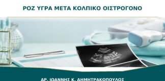 Ροζ Υγρά μετά την Έναρξη Κολπικού Οιστρογόνου: Είναι Αναμενόμενα;