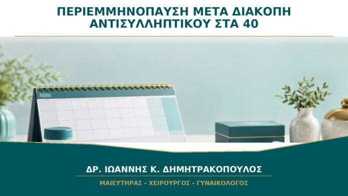 gynaikologikes-ypiresies-b18-49 Συμπτώματα Περιεμμηνόπαυσης μετά τη Διακοπή Αντισυλληπτικού στα 40: Τι Σημαίνουν;