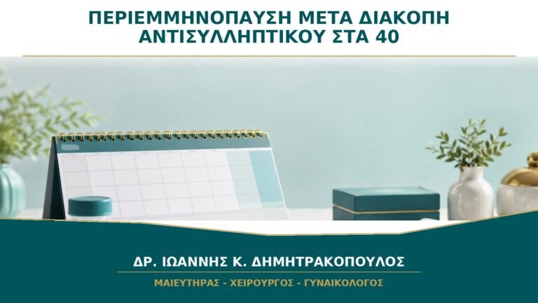 Συμπτώματα Περιεμμηνόπαυσης μετά τη Διακοπή Αντισυλληπτικού στα 40: Τι Σημαίνουν;