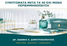 Ποια Συμπτώματα μετά τα 40 Δεν Πρέπει να Αποδίδονται Αυτόματα στην Περιεμμηνόπαυση;