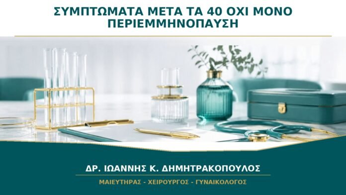 gynaikologikes-ypiresies-b18-50 Ποια Συμπτώματα μετά τα 40 Δεν Πρέπει να Αποδίδονται Αυτόματα στην Περιεμμηνόπαυση;
