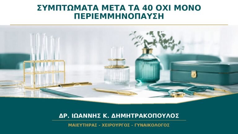 Ποια Συμπτώματα μετά τα 40 Δεν Πρέπει να Αποδίδονται Αυτόματα στην Περιεμμηνόπαυση;