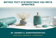 Θετικό Τεστ Εγκυμοσύνης και μετά Αρνητικό: Τι Μπορεί να Σημαίνει;