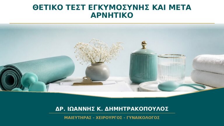 Θετικό Τεστ Εγκυμοσύνης και μετά Αρνητικό: Τι Μπορεί να Σημαίνει;