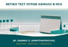 Τεστ Ούρων Θετικό αλλά β-hCG Αίματος Πολύ Χαμηλή: Πώς Ερμηνεύεται;
