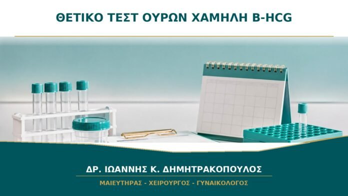 Τεστ Ούρων Θετικό αλλά β-hCG Αίματος Πολύ Χαμηλή: Πώς Ερμηνεύεται;