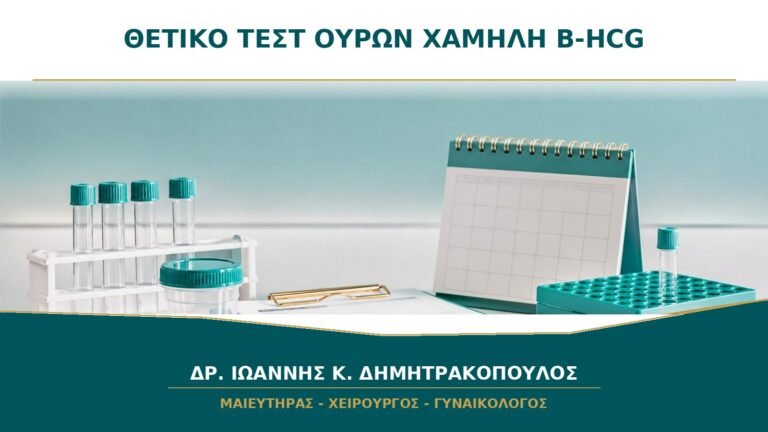 Τεστ Ούρων Θετικό αλλά β-hCG Αίματος Πολύ Χαμηλή: Πώς Ερμηνεύεται;