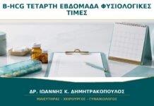 β-hCG στην Τέταρτη Εβδομάδα: Γιατί Δεν Υπάρχει Μία Φυσιολογική Τιμή για Όλες;