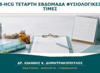 β-hCG στην Τέταρτη Εβδομάδα: Γιατί Δεν Υπάρχει Μία Φυσιολογική Τιμή για Όλες; β-hCG στην Τέταρτη Εβδομάδα: Γιατί Δεν Υπάρχει Μία Φυσιολογική Τιμή για Όλες;