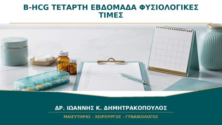 β-hCG στην Τέταρτη Εβδομάδα: Γιατί Δεν Υπάρχει Μία Φυσιολογική Τιμή για Όλες;
