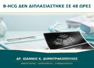 Η β-hCG Δεν Διπλασιάστηκε Ακριβώς σε 48 Ώρες: Σημαίνει Αποβολή; Η β-hCG Δεν Διπλασιάστηκε Ακριβώς σε 48 Ώρες: Σημαίνει Αποβολή;
