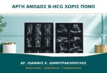 Αργή Άνοδος β-hCG χωρίς Πόνο ή Αιμορραγία: Γιατί Χρειάζεται Παρακολούθηση;