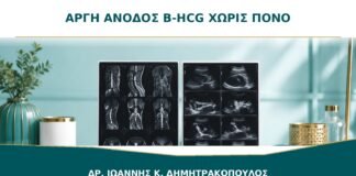 Αργή Άνοδος β-hCG χωρίς Πόνο ή Αιμορραγία: Γιατί Χρειάζεται Παρακολούθηση;