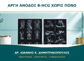 Αργή Άνοδος β-hCG χωρίς Πόνο ή Αιμορραγία: Γιατί Χρειάζεται Παρακολούθηση; Αργή Άνοδος β-hCG χωρίς Πόνο ή Αιμορραγία: Γιατί Χρειάζεται Παρακολούθηση;
