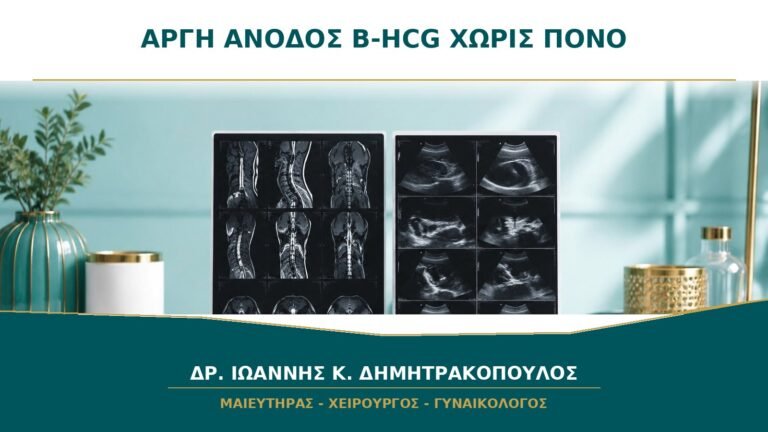 Αργή Άνοδος β-hCG χωρίς Πόνο ή Αιμορραγία: Γιατί Χρειάζεται Παρακολούθηση;