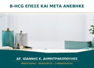 β-hCG που Έπεσε και μετά Ανέβηκε: Γιατί Χρειάζεται Άμεση Ιατρική Εκτίμηση; β-hCG που Έπεσε και μετά Ανέβηκε: Γιατί Χρειάζεται Άμεση Ιατρική Εκτίμηση;